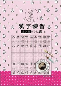 Hanzi lianxi sanzijing xizi tie (!) - 4 vol.