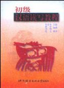 Chinese Reading and Writing Course - Elementary
