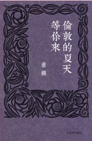 Lundun de xiatian deng ni lai