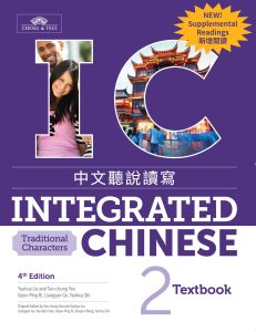 Integrated Chinese Level 2 - Textbook with Supplemental Readings (Traditional characters)