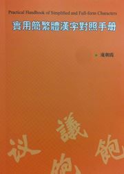 Practical Handbook of Simplified and Full-form Characters