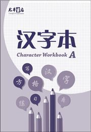 Chinese Character Writing Exercise Book- Character Workbook A