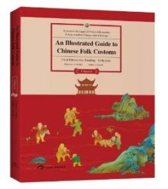 An Illustrated Guide to Chinese Folk Customs: Luxinan