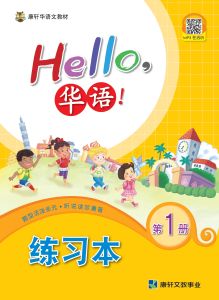 Hello Huayu Workbook 1 (Simplified)