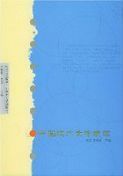 Zhongguo Xiandai Wenxue Xuandu