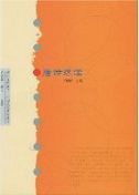 Tang Shi Xuandu