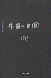 Zhongguoren shigang