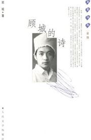 Gucheng de shi