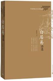 Bai juyi shixuan 