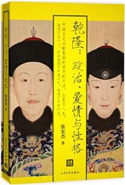Qianlong:zhengzhi, aiqing yu xingge