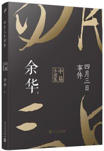 Siyue sanri shijian: yuhua zhongpian xiaoshuo ji