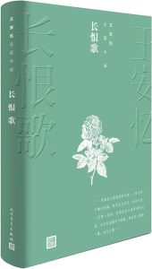 Chang hen ge