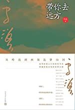 Dai ni qu yuanfang