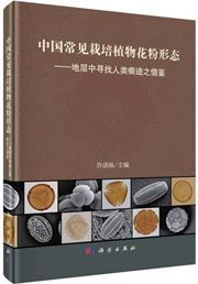 Zhongguo changjian zaipei zhiwu huafen xingtai: diceng zhong xunzhao renlei henji zhi jiejian
