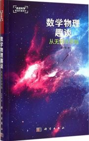Shuxue wuli qutan: cong wuqiong xiao kaishi