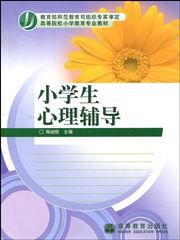 Xiao xuesheng xinli fudao