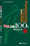 Experiencing Chinese 100 - Popular Chinese Idioms