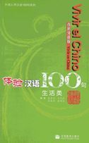 Vivir el chino 100 - Vivir en China