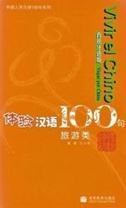 Vivir el chino 100 - Viajar en China