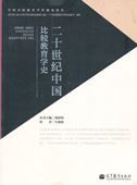Ershi shiji zhongguo bijiao jiaoyuxue shi