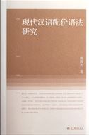 Xiandai hanyu peijia yufa yanjiu