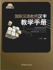 Handbook on Characters Teaching for International Chinese Teachers