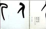Zhongguo hanzi 'liutishu' yishu