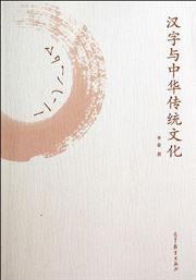 Hanzi yu Zhonghua chuantong wenhua