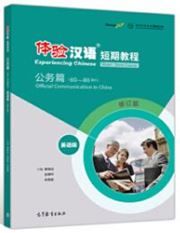 Experiencing Chinese - Official Communication in China