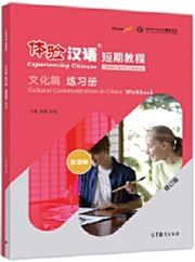 Experiencing Chinese - Culture Communication in China (Workbook)