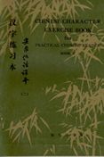 Practical Chinese Reader vol.2 - Chinese Character Exercise Book