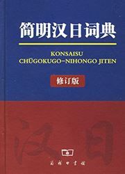 Jianming han ri cidian