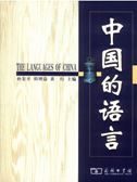 Zhongguo de yuyan