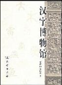 Hanzi Bowuguan