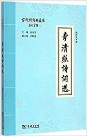 Liqingzhao shici xuan