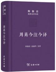 Zhouyi jinzhu jinyi 