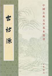 Gushi yuan