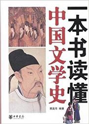 Yiben shu du dong zhongguo wenxueshi