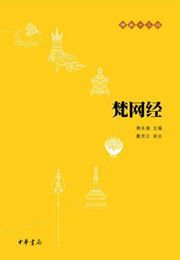 Fan wang jing - Fojiao shi san jing