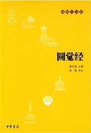 Yuan jue jing - Fojiao shi san jing