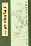 Yuan Haowen shi biannian jiaozhu
