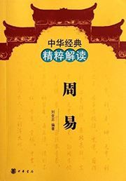 Zhouyi - zhonghua jingdian jingcui jiedu