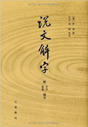 Shuo wen jie zi