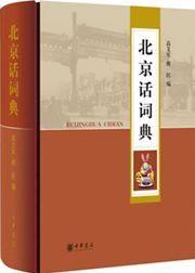 Beijing hua cidian