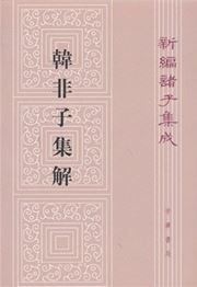 Han Fei Zi ji jie - Xin bain zhu zi ji cheng