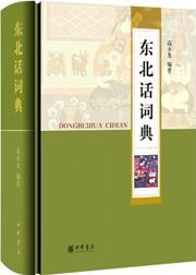 Dongbei hua cidian