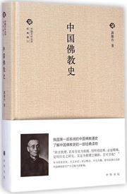 Zhongguo fojiao shi - Zhongguo wenhua congshu