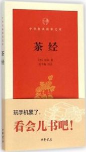 Cha jing - Zhonghua jingdian zhi zhang wenke
