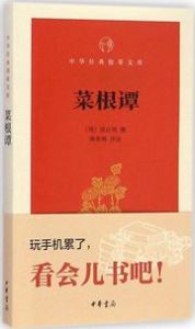 Caigen tan - Zhonghua jingdian zhi zhang wenke