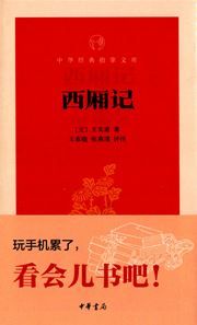 Xi xiang ji - Zhonghua jingdian zhi zhang wenke